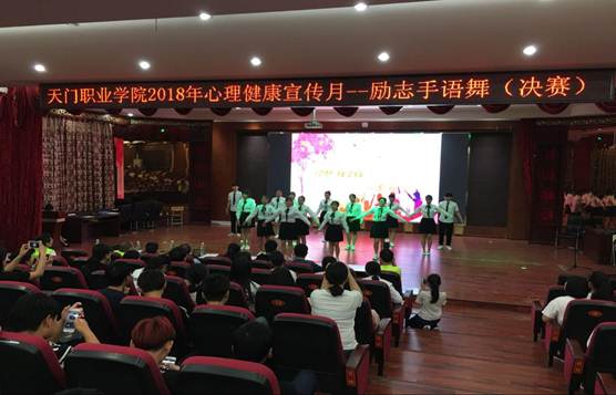 学院举行2018年心理健康宣传月--励志手语舞决赛(图2)