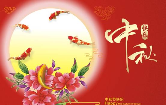 中秋节快乐